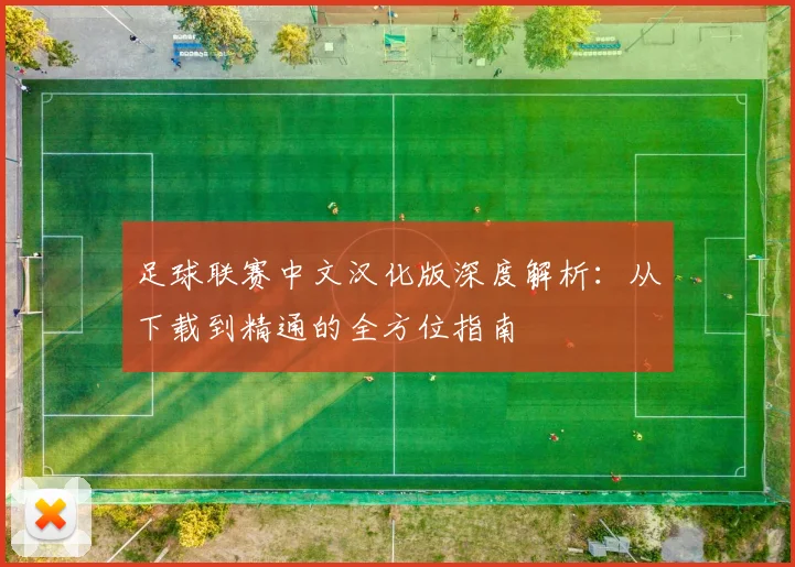足球联赛中文汉化版深度解析:从下载到精通的全方位指南
